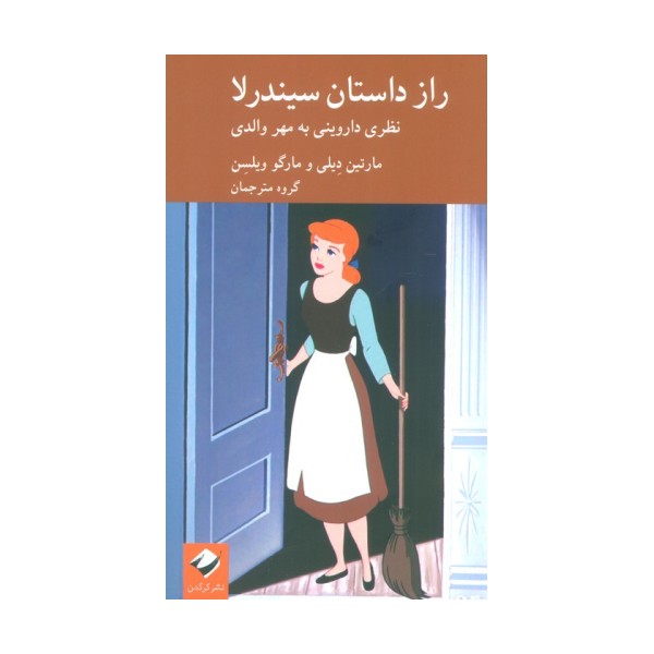 راز داستان سیندرلا (نظری داروینی به مهر والدی)