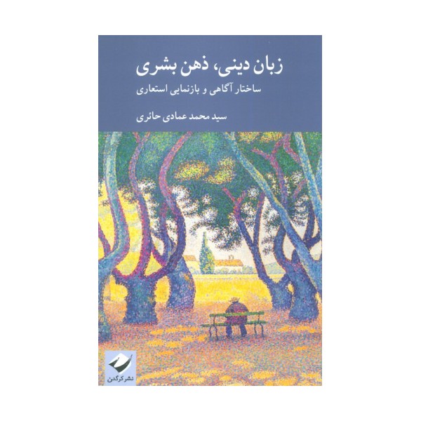 زبان دینی،ذهن بشری (ساختار آگاهی و بازنمایی استعاری)
