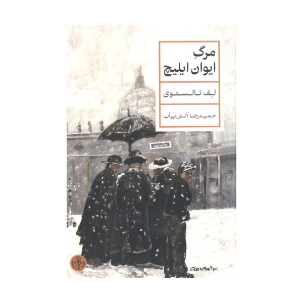 مرگ ایوان ایلیچ