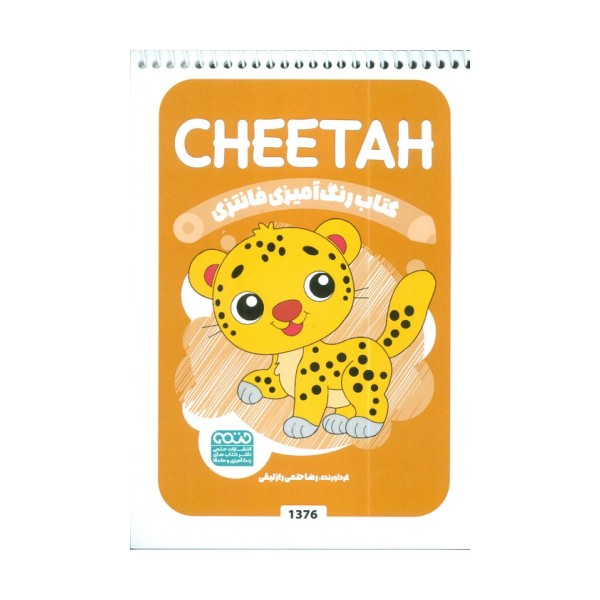 کتاب رنگ آمیزی فانتزی (طرح CHEETAH،کد 1376)،(سیمی)
