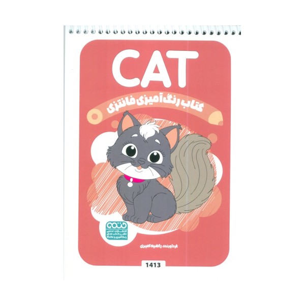 کتاب رنگ آمیزی فانتزی (طرح CAT،کد 1413)،(سیمی)
