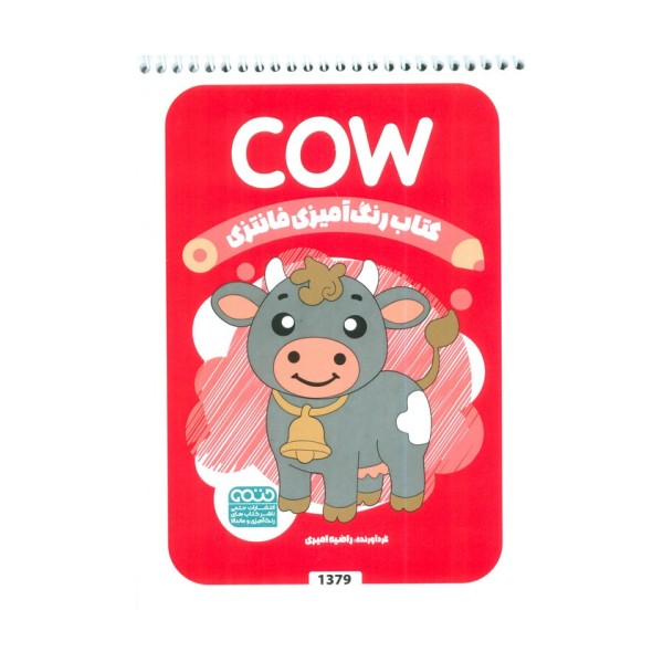 کتاب رنگ آمیزی فانتزی (طرح COW،کد 1379)،(سیمی)