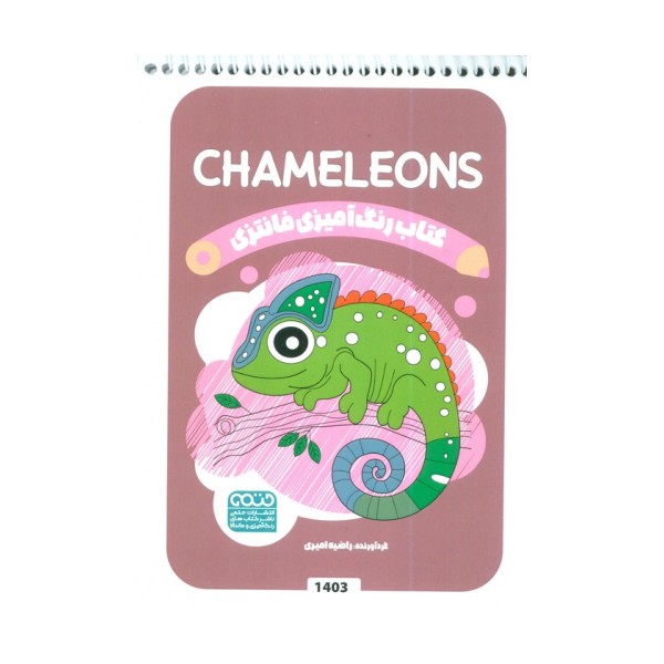 کتاب رنگ آمیزی فانتزی (طرح CHAMELEONS،کد 1403)،(سیمی)