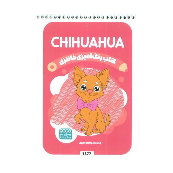 کتاب رنگ آمیزی فانتزی (طرح CHIHUAHUA،کد 1377)،(سیمی)