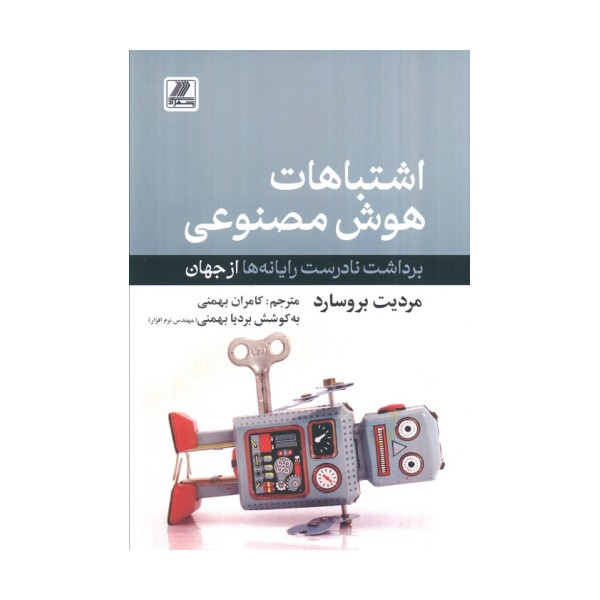 اشتباهات هوش مصنوعی (برداشت نادرست رایانه ها از جهان)