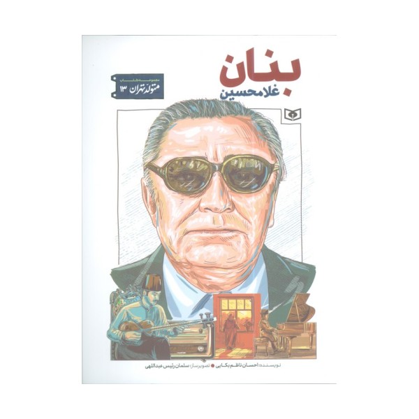 متولد تهران 13 (غلامحسین بنان)