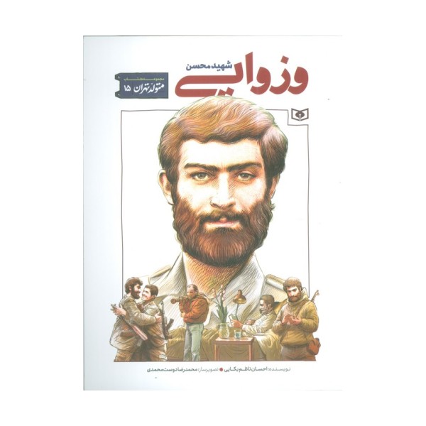 متولد تهران 15 (شهید محسن وزوایی)