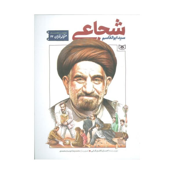 متولد تهران 22 (سید ابوالقاسم شجاعی)
