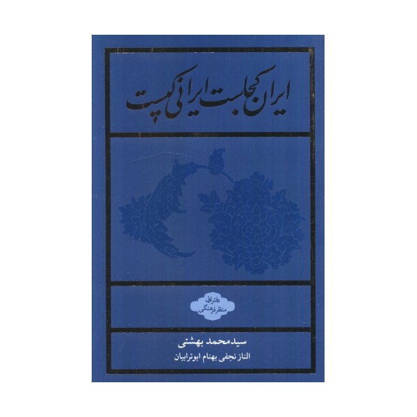 ایران کجاست ایرانی کیست (دفتر اول:منظر فرهنگی)