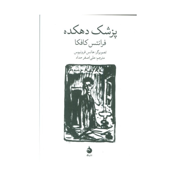 پزشک دهکده (گلاسه)