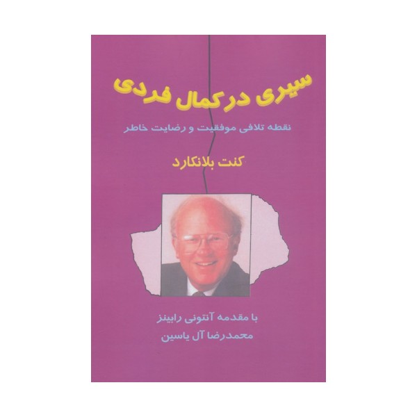سیری در کمال فردی (نقطه تلاقی موفقیت و رضایت خاطر)