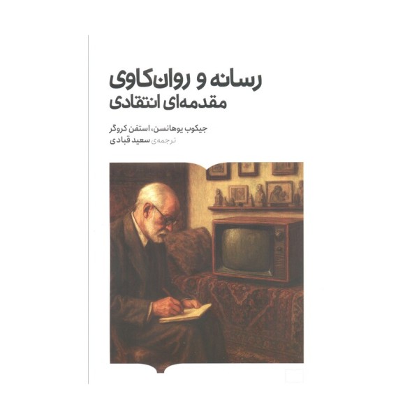 رسانه و روان کاوی مقدمه ای انتقادی