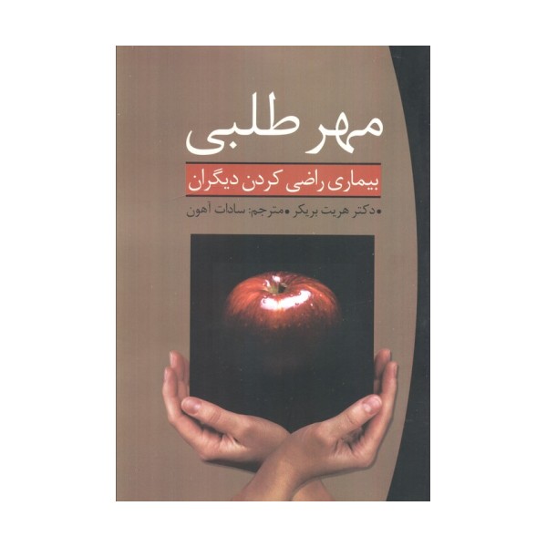مهر طلبی (بیماری راضی کردن دیگران)