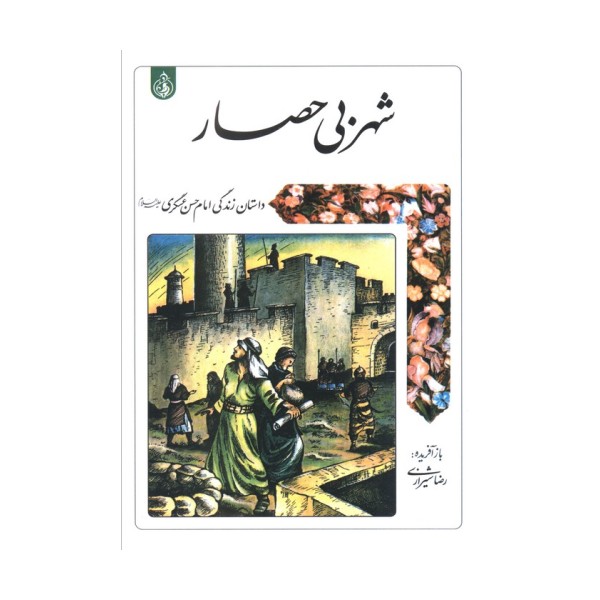 شهر بی حصار (داستان زندگی امام حسن عسگری علیه السلام)