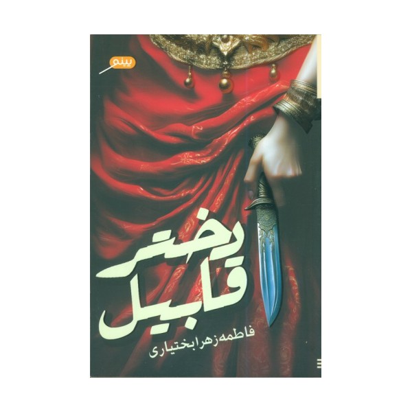 دختر قابیل