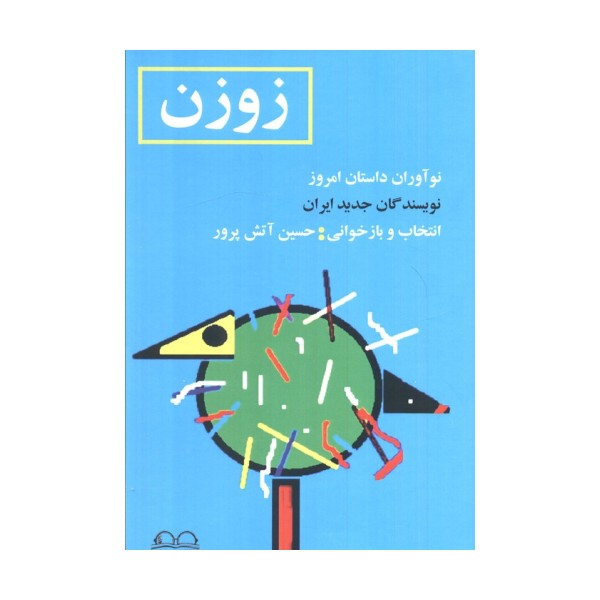 زوزن (نوآوران داستان امروز،نویسندگان جدید ایران)