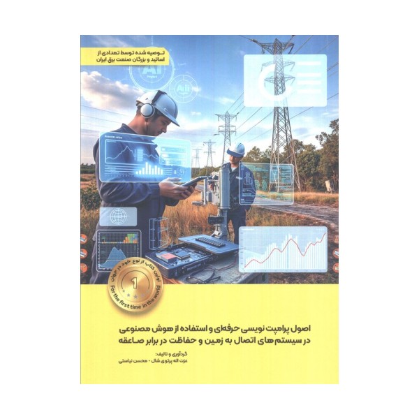 اصول پرامپت نویسی حرفه ای و استفاده از هوش مصنوعی در سیستم های اتصال به زمین و حفاظت در برابر صاعقه