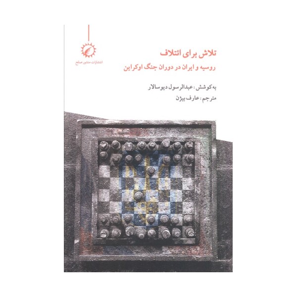 تلاش برای ائتلاف (روسیه و ایران در دوران جنگ اوکراین)