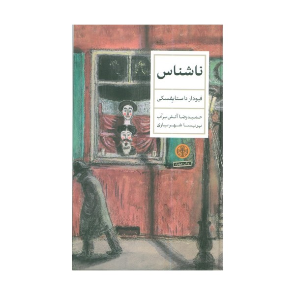 ناشناس