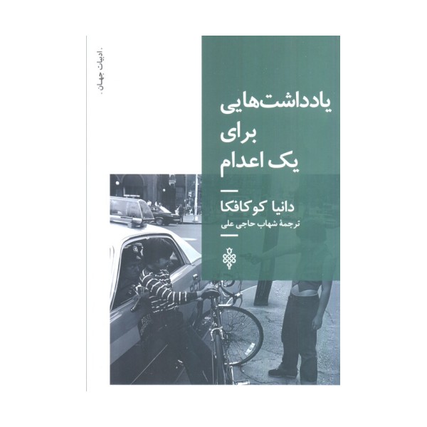 یادداشت هایی برای یک اعدام