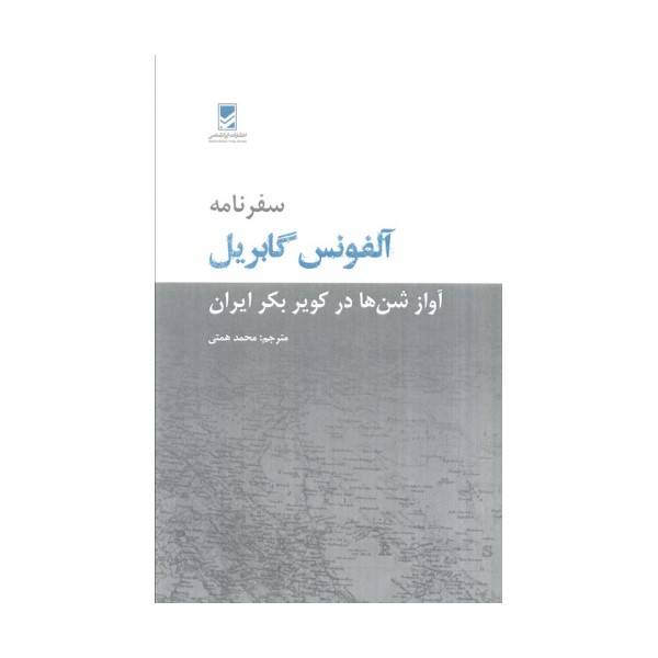 سفرنامه آلفونس گابریل (آواز شن ها در کویر بکر ایران)