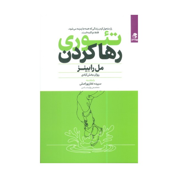 تئوری رها کردن (راز متحول کردن زندگی که همه جا زمزمه می شود،فقط دو کلمه است.)