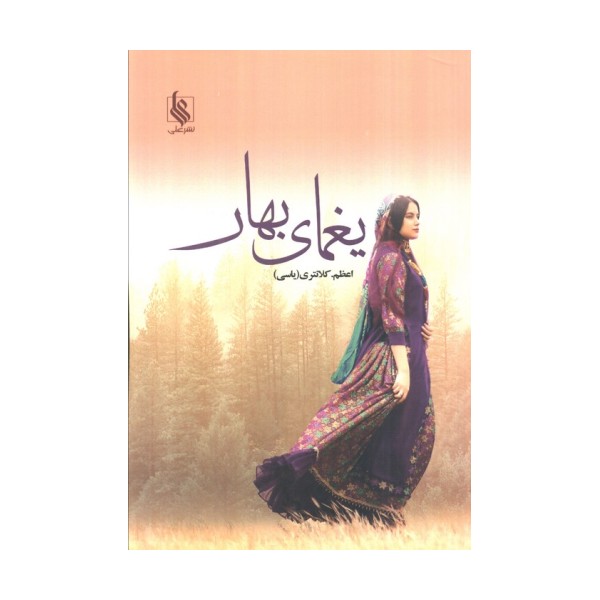 یغمای بهار