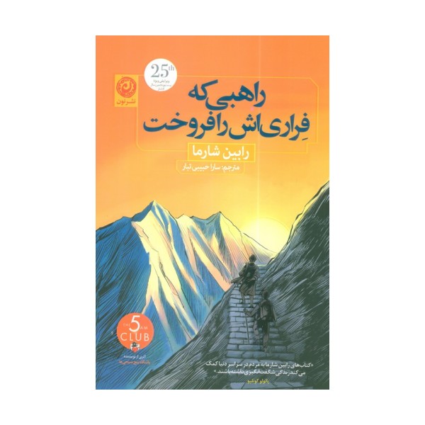 راهبی که فراری اش را فروخت