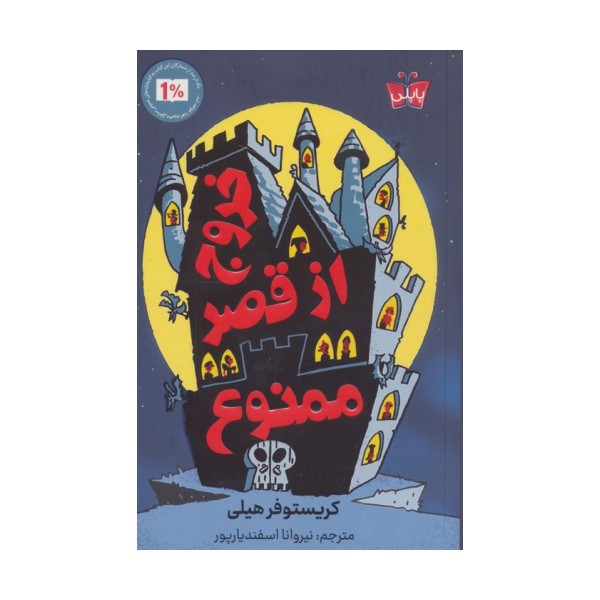 خروج از قصر ممنوع