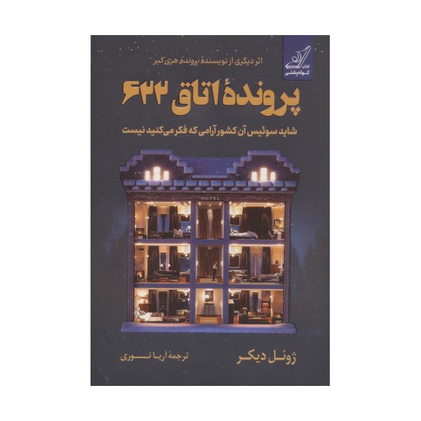 پرونده اتاق 622 (شاید سوئیس آن کشور آرامی که فکر می کنید نیست)