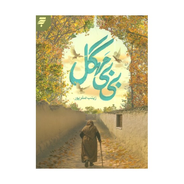 بی بی مهگل