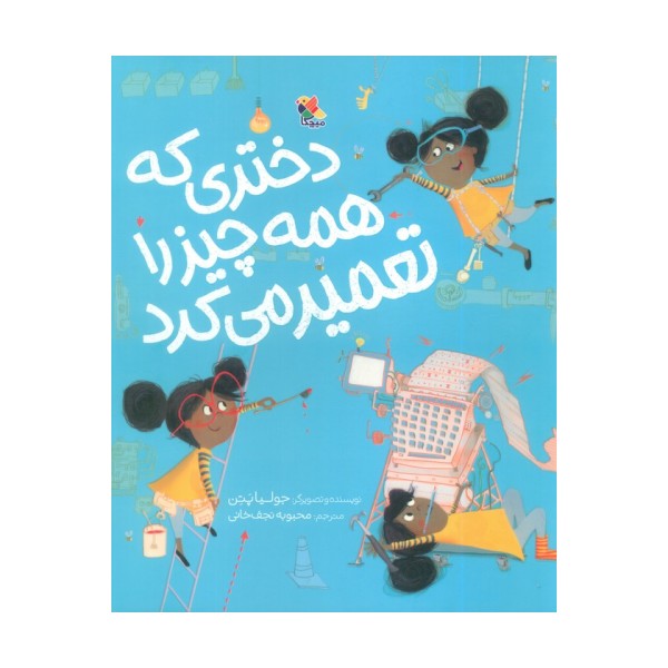 دختری که همه چیز را تعمیر می کرد