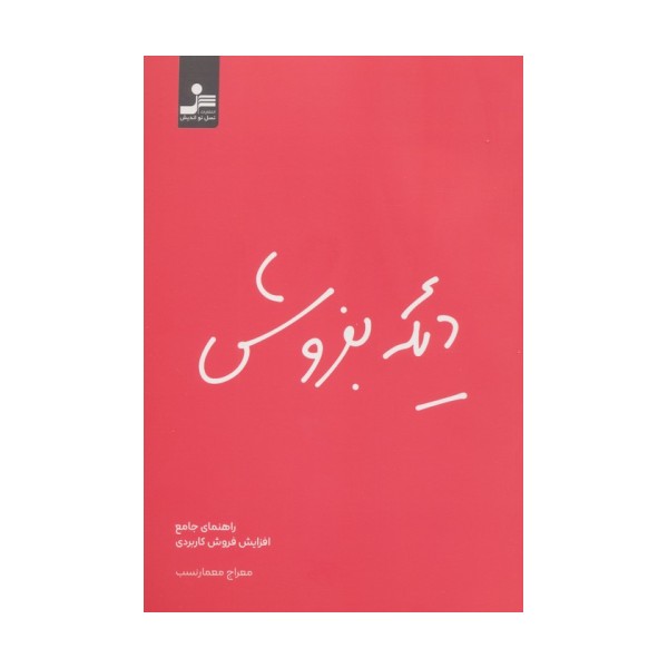 دیگه بفروش (راهنمای جامع افزایش فروش کاربردی)