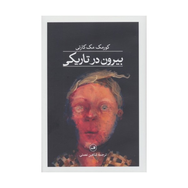 بیرون در تاریکی
