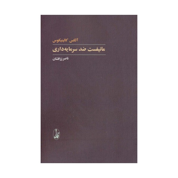مانیفست ضد سرمایه داری