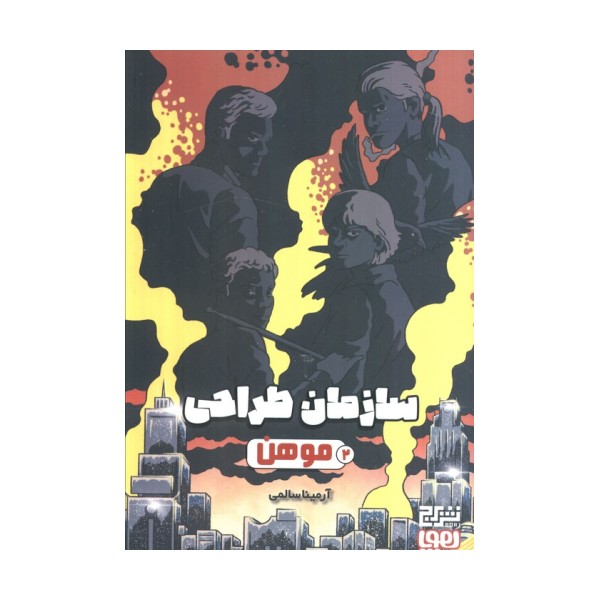 سازمان طراحی 2 (موهن)