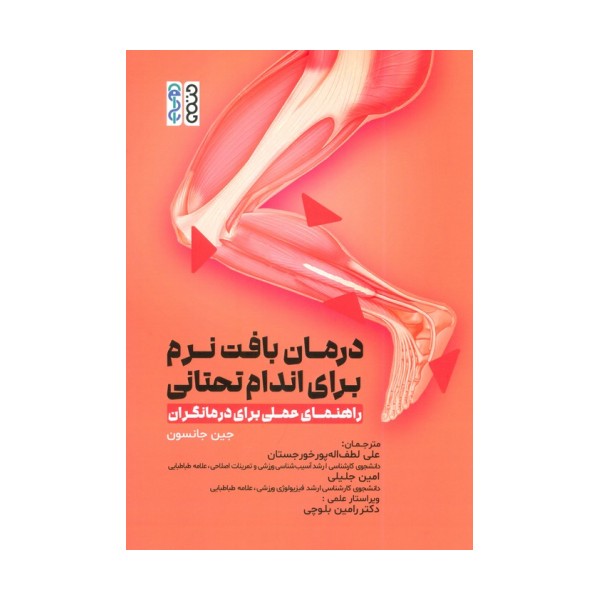 درمان بافت نرم برای اندام تحتانی