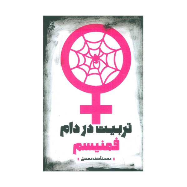 تربیت در دام فمنیسم