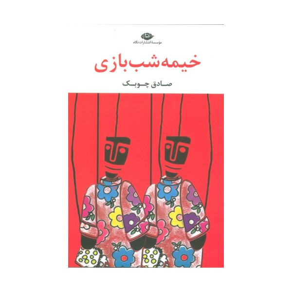 خیمه شب بازی