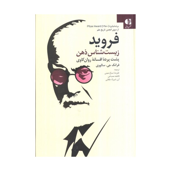 فروید زیست شناس ذهن (پشت پرده افسانه روان کاوی)