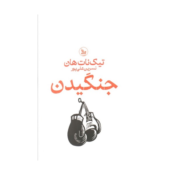 جنگیدن