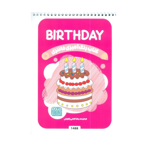 کتاب رنگ آمیزی فانتزی (طرح BIRTHDAY،کد 1488)،(سیمی)