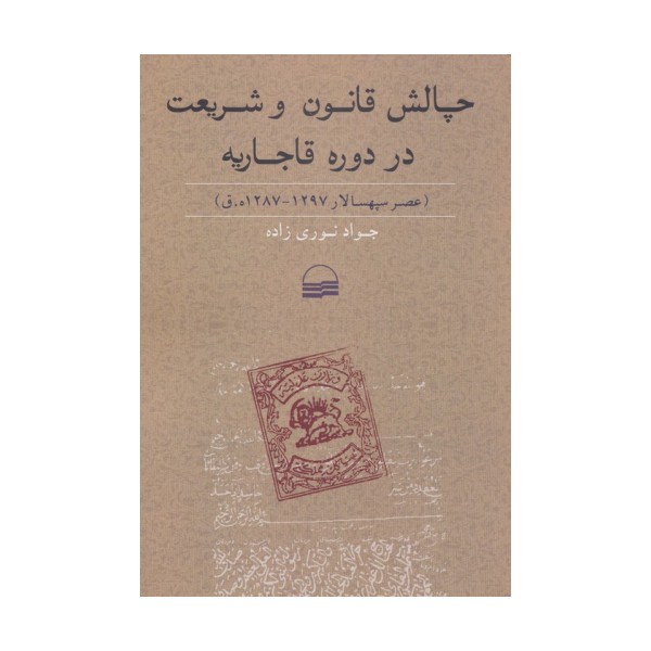 چالش قانون و شریعت در دوره قاجاریه (عصر سپهسالار 1297-1287 ه.ق)