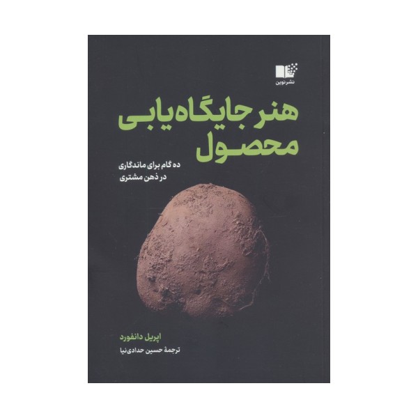 هنر جایگاه یابی محصول (ده گام برای ماندگاری در ذهن مشتری)