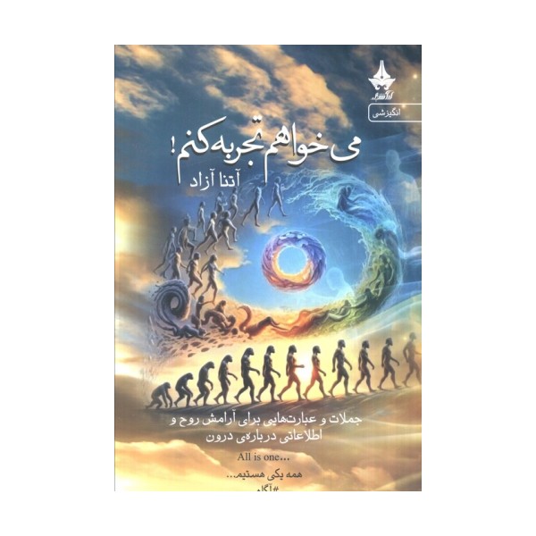 می خواهم تجربه کنم! (جملات و عبارت هایی برای آرامش روح و اطلاعاتی درباره درون)