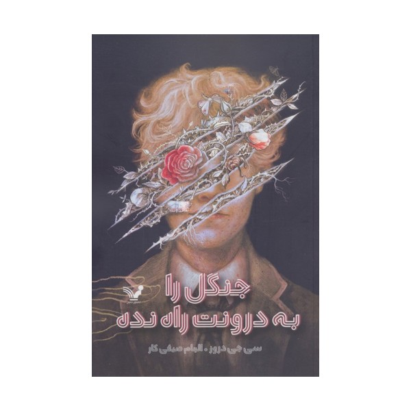 جنگل را به درونت راه نده