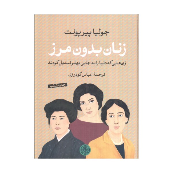 زنان بدون مرز (زن هایی که دنیا را به جایی بهتر تبدیل کردند)