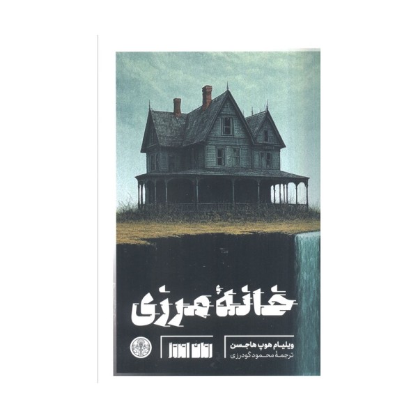 خانه مرزی