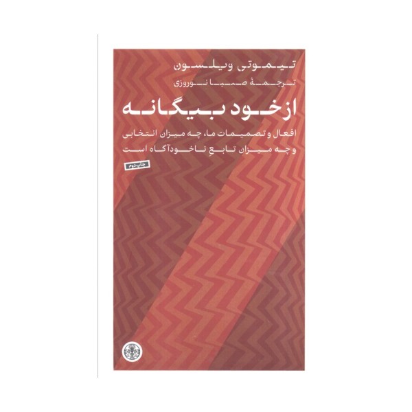 از خود بیگانه (افعال و تصمیمات ماچه میزان انتخابی و چه میزان تابع ناخودآگاه است)