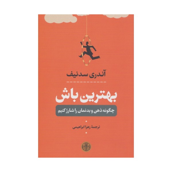 بهترین باش (چگونه ذهن و بدنمان را شارژ کنیم)